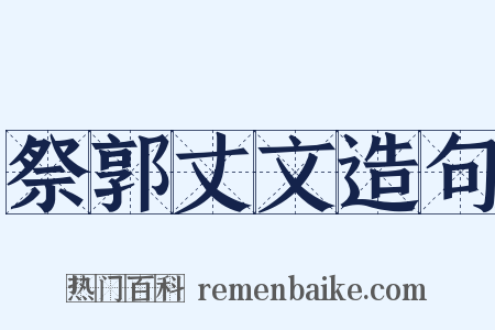 祭郭丈文造句是什么意思的图片